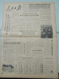 人民日报，1990年7月21日国务院举行第64次常务会议；我军首批侦察专业本科生毕业；黄埔军校第四期毕业、曾任国民党中将军长方靖在京逝世，其它详情见图，对开八版。