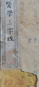 医学三字经，道光年木刻板。第1册和第2册