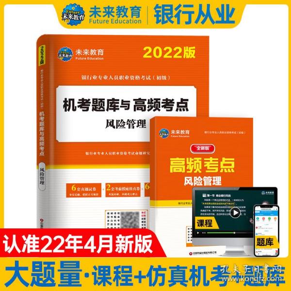 2022年银行业专业人员职业资格（初级）机考题库与高频考点风险管理  银行业专业人员职业资格命题研究组 中国财富 9787504774569