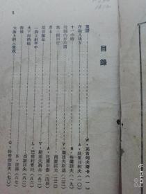 苏联红军英雄故事（瓦希列夫斯卡原著，东北书店 民国 三十六年 1947年1版1印5千册）缺封面封底。2023.8.27日上