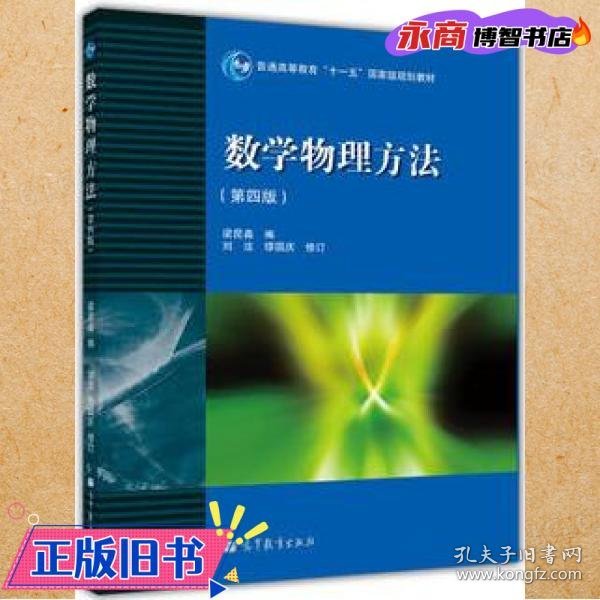 数学物理方法 第四版