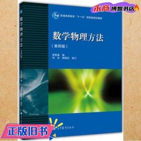 数学物理方法 第四版