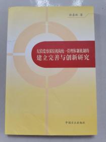 纪检监察派驻机构统一管理体制机制的建立完美与创新研究