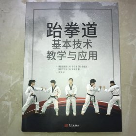 跆拳道基本技术教学与应用