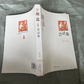 胡适代表作：尝试集：中国现代文学百家