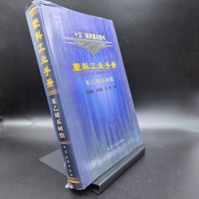 塑料工业手册