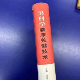 男科学临床关键技术