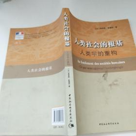 人类社会的根基：人类学的重构