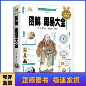 图解周易大全:全译插图版