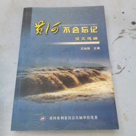 黄河不会忘记征文选编