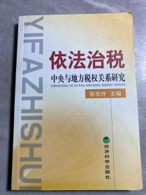 依法治税:中央与地方税权关系研究