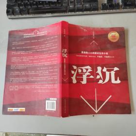 浮沉：最激励人心的职场生存小说