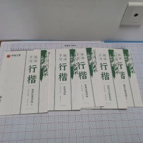 抚沐手写 行楷：结构与应用书写、偏旁应用训练上.下、笔划应用训练、控笔训练（5本合售）