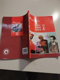 杨靖宇、杨根思、焦裕禄传奇 话说革命家风采2