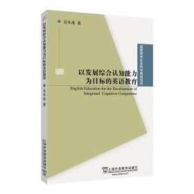 國家哲學(xué)社會(huì)科學(xué)規(guī)劃項(xiàng)目：以發(fā)展綜合認(rèn)知能力為目標(biāo)的英語教育