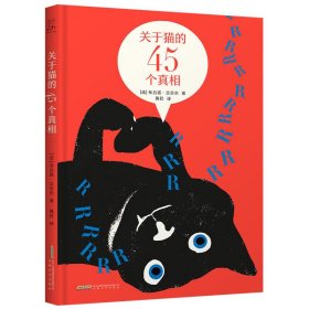 正版包邮 关于猫的45个真相 【法】布吕诺·吉贝尔著黄荭译 安徽文艺出版社