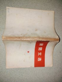新闻文选 J