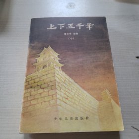 上下五千年 中