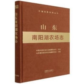 山东南阳湖农场志(精)/中国农垦农场志丛