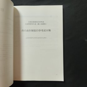 西方政治制度：自考教材 00316