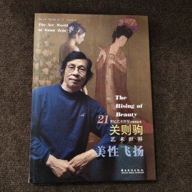 关则驹艺术世界：美性飞扬