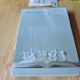 思南文学选刊 2024年 2