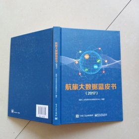 航旅大数据蓝皮书（2017）