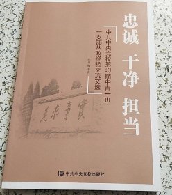 忠诚 干净 担当：中共中央党校第43期中青一班一支部从政经验交流文选