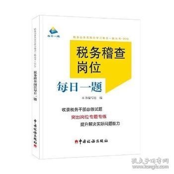 税务稽查岗位每日一题（2018）/税务公务员岗位学习每日一题丛书