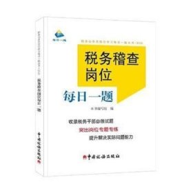 税务稽查岗位每日一题（2018）/税务公务员岗位学习每日一题丛书