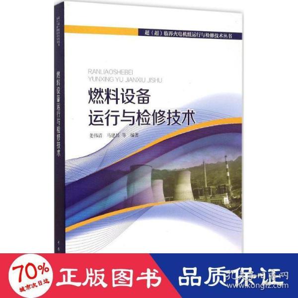 超（超）临界火电机组运行与检修技术丛书 燃料设备运行与检修技术