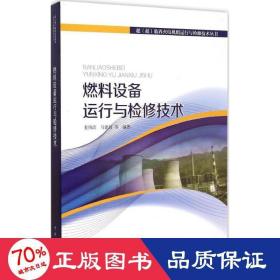 超（超）临界火电机组运行与检修技术丛书 燃料设备运行与检修技术
