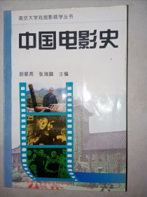 南京大学戏剧影视学丛书：中国电影史。私藏品好一版一印，印数少，仅印2000册。j32