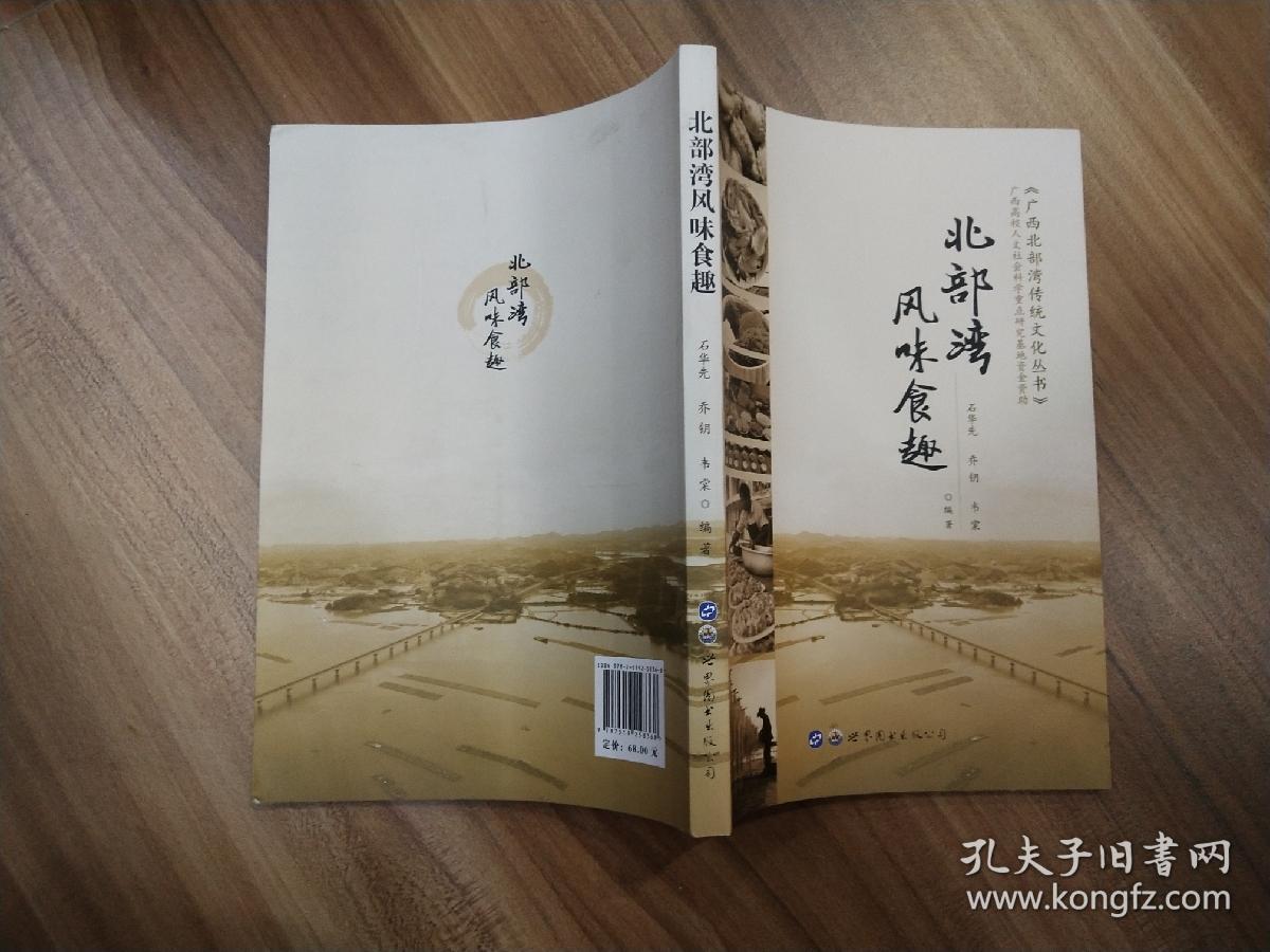 北部湾风味食趣/广西北部湾传统文化丛书-