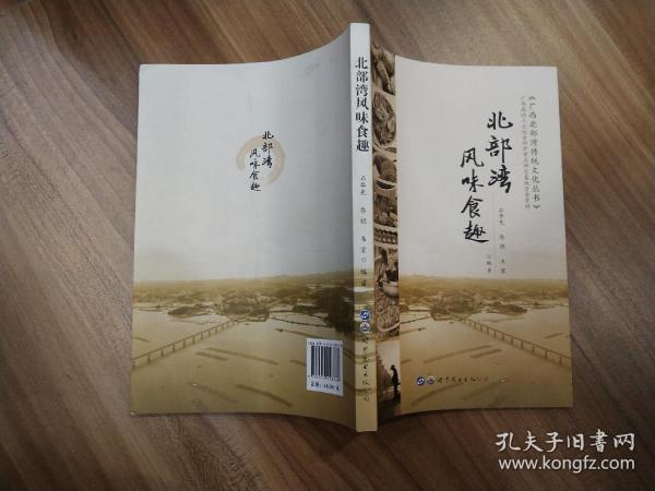 北部湾风味食趣/广西北部湾传统文化丛书-