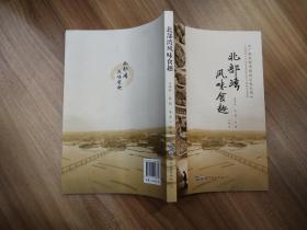 北部湾风味食趣/广西北部湾传统文化丛书