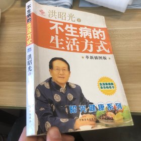 不生病的生活方式:革新插图版