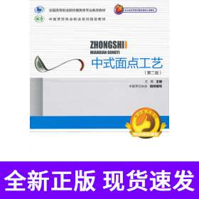 中式面点工艺（第二版）（全国高等职业院校餐旅类专业教改教材）