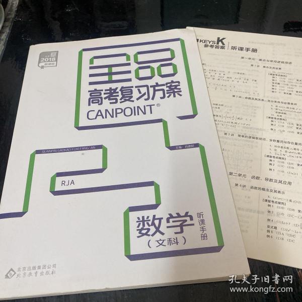 2018 全品 高考复习方案 数学（文科）