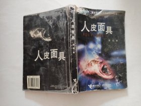 人皮面具