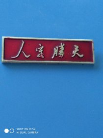 徽章， 人定胜天， 唐山丰南地震抗震救灾纪念，1976.7.28。品好，按图发货。