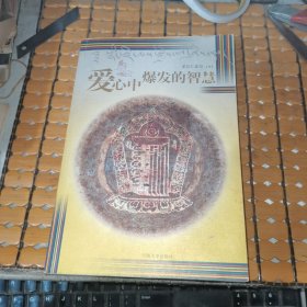 爱心中爆发的智慧 （05年1版，06年2印，满50元免邮费）