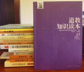 道教知识读本(第二版) 中国社会科学院世界宗教研究所编，汪桂平编著 宗教文化出版社2022年10月第3次印刷定价68元【本页显示图片(封面、版权页、目录页等）为本店实拍，确保是正版图书，自有库存现货，不搞代购代销，杭州直发!】