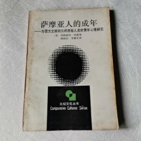 萨摩亚人的成年：为西方文明所作的原始人类的青年心理研究