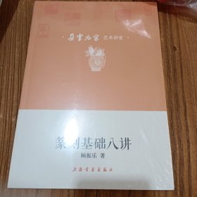 朵云名家艺术讲堂·篆刻基础八讲