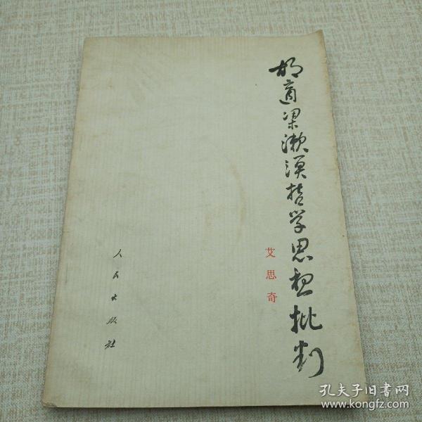 胡适梁漱溟哲学思想批判