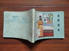 连环画《杨家将故事》系列：金殿保本、血战金沙滩、下边庭、智断潘杨案、黑松林雪恨、兵困黄土坡、大战韩昌、真假杨六郎、兵困遂州、大刀王玉兰、白马告状、孟良驯马、穆柯寨、三请穆桂英14本