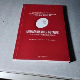 销售就是要玩转情商：99%的人都不知道的销售软技巧