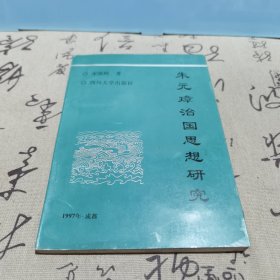 朱元璋治国思想研究，作者签名本一版一印500册