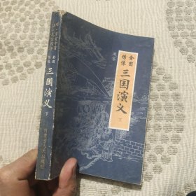 全图绣像三国演义 下册